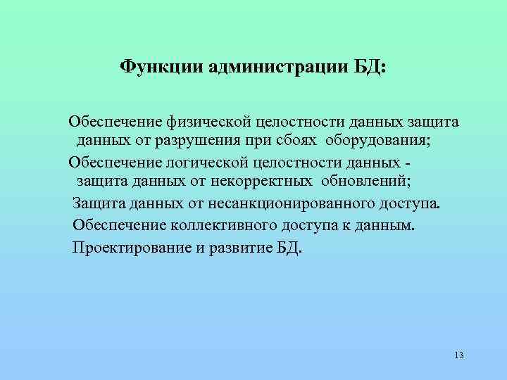 Функции администрации БД: Обеспечение физической целостности данных защита данных от разрушения при сбоях оборудования;
