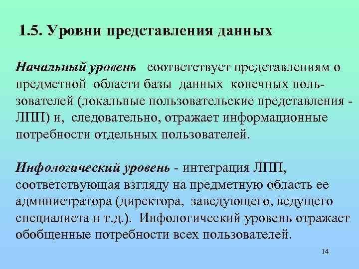  1. 5. Уровни представления данных Начальный уровень соответствует представлениям о предметной области базы