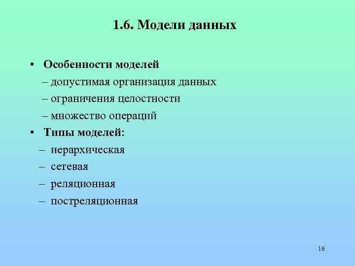 1. 6. Модели данных • Особенности моделей – допустимая организация данных – ограничения целостности