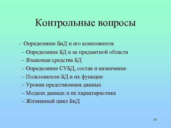 Контрольные вопросы – Определение Бн. Д и его компонентов – Определение БД и ее