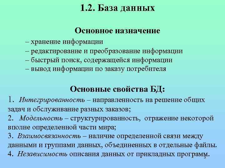 1. 2. База данных Основное назначение – хранение информации – редактирование и преобразование информации