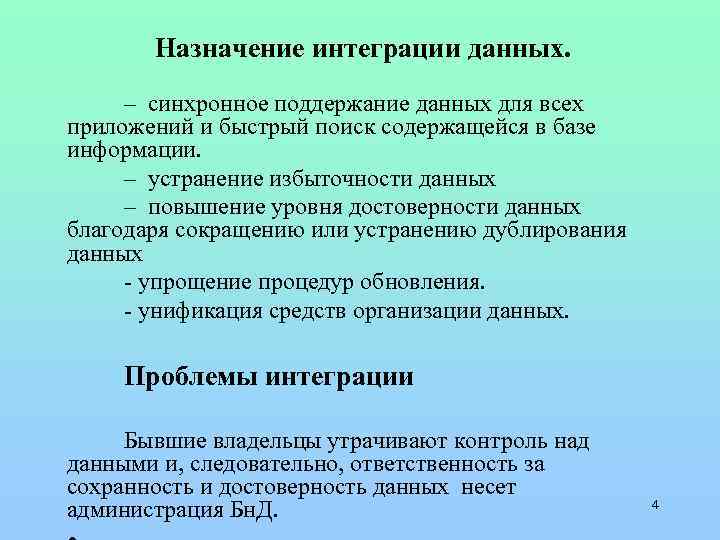 Назначение интеграции данных. – синхронное поддержание данных для всех приложений и быстрый поиск содержащейся