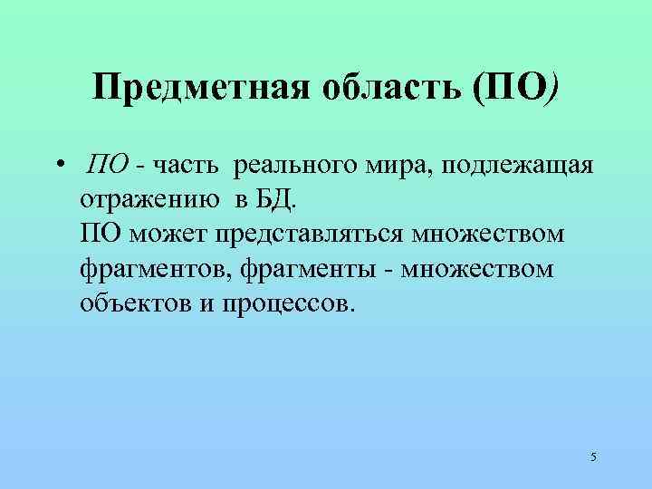 Предметная область (ПО) • ПО - часть реального мира, подлежащая отражению в БД. ПО