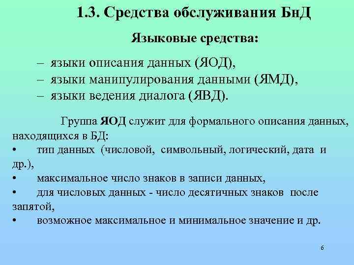 1. 3. Средства обслуживания Бн. Д Языковые средства: – языки описания данных (ЯОД), –