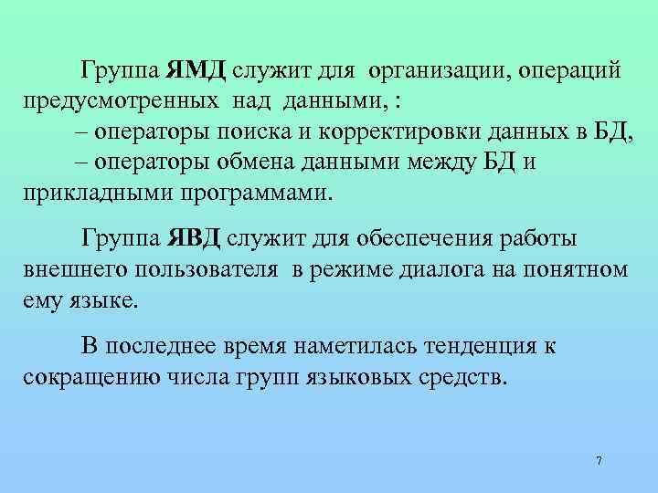  Группа ЯМД служит для организации, операций предусмотренных над данными, : – операторы поиска