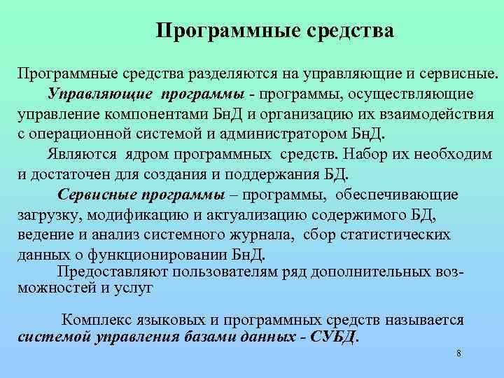  Программные средства разделяются на управляющие и сервисные. Управляющие программы - программы, осуществляющие управление