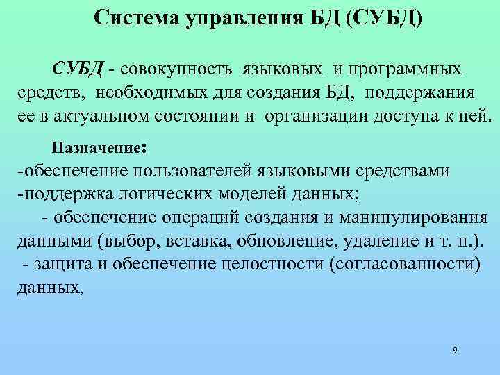  Система управления БД (СУБД) СУБД - совокупность языковых и программных средств, необходимых для
