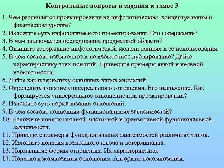 Контрольные вопросы и задания к главе 3 1. Чем различается проектирование на инфологическом, концептуальном