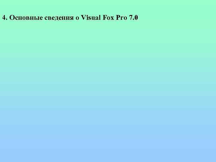 4. Основные сведения о Visual Fox Pro 7. 0 