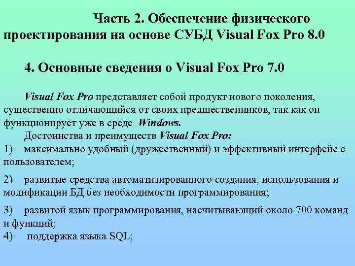 Часть 2. Обеспечение физического проектирования на основе СУБД Visual Fox Pro 8. 0 4.