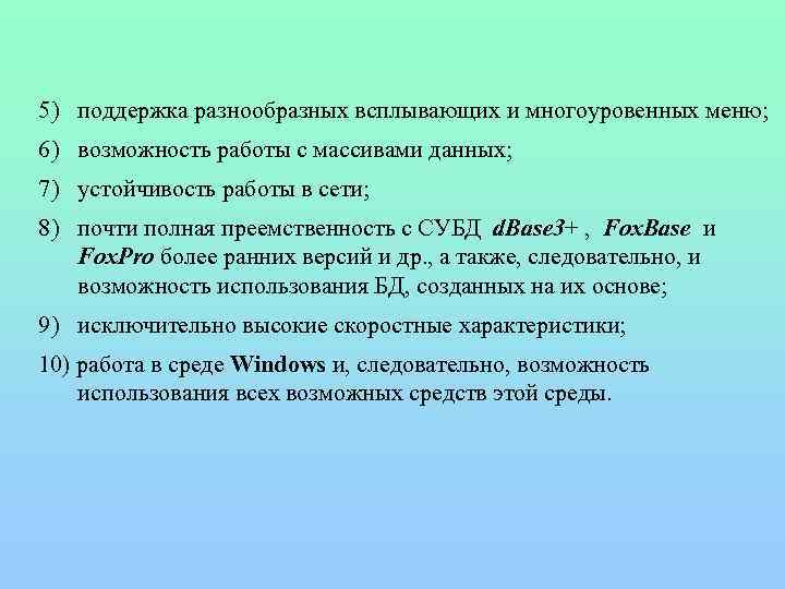 5) поддержка разнообразных всплывающих и многоуровенных меню; 6) возможность работы с массивами данных; 7)