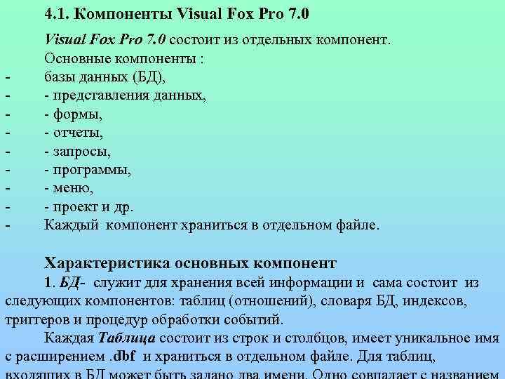 4. 1. Компоненты Visual Fox Pro 7. 0 - Visual Fox Pro 7. 0
