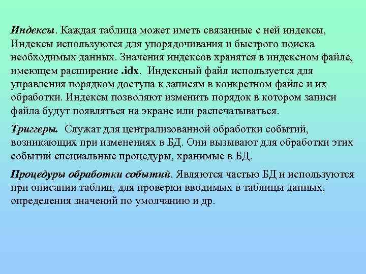 Индексы. Каждая таблица может иметь связанные с ней индексы, Индексы используются для упорядочивания и