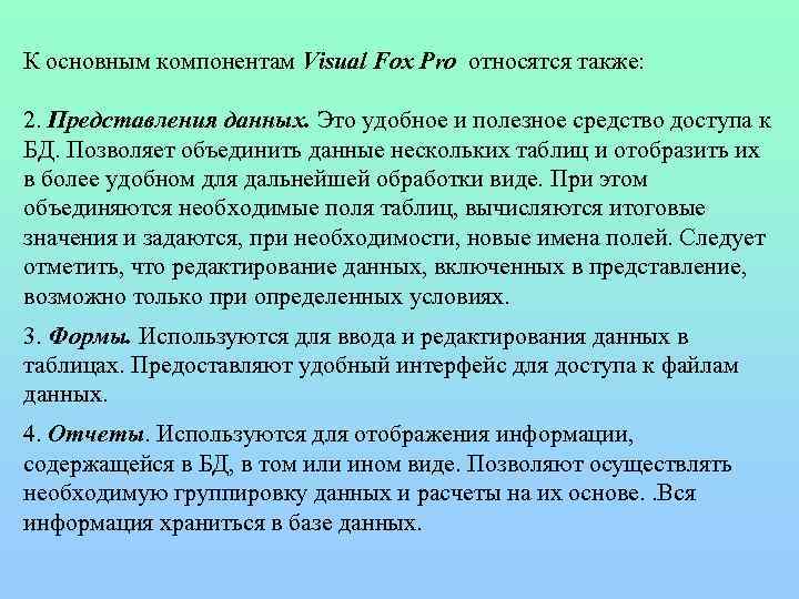 К основным компонентам Visual Fox Pro относятся также: 2. Представления данных. Это удобное и