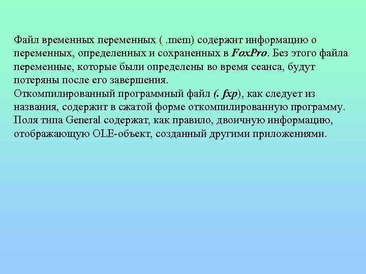 Файл временных переменных (. mem) содержит информацию о переменных, определенных и сохраненных в Fox.