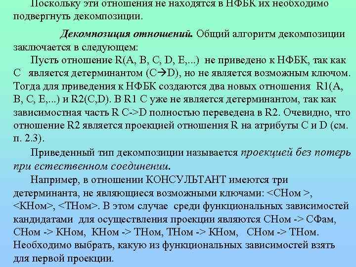 Поскольку эти отношения не находятся в НФБК их необходимо подвергнуть декомпозиции. Декомпозиция отношений. Общий