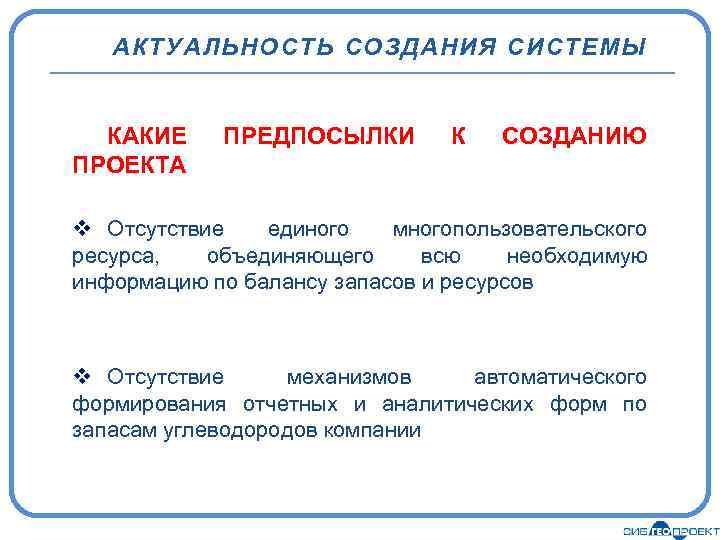 АКТУАЛЬНОСТЬ СОЗДАНИЯ СИСТЕМЫ КАКИЕ ПРОЕКТА ПРЕДПОСЫЛКИ К СОЗДАНИЮ v Отсутствие единого многопользовательского ресурса, объединяющего
