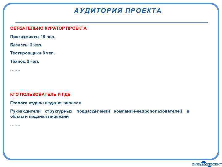 АУДИТОРИЯ ПРОЕКТА ОБЯЗАТЕЛЬНО КУРАТОР ПРОЕКТА Програмисты 10 чел. Базисты 3 чел. Тестировщики 8 чел.