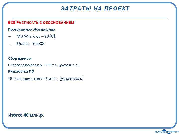 ЗАТРАТЫ НА ПРОЕКТ ВСЕ РАСПИСАТЬ С ОБОСНОВАНИЕМ Программное обеспечение – MS Windows – 2000$