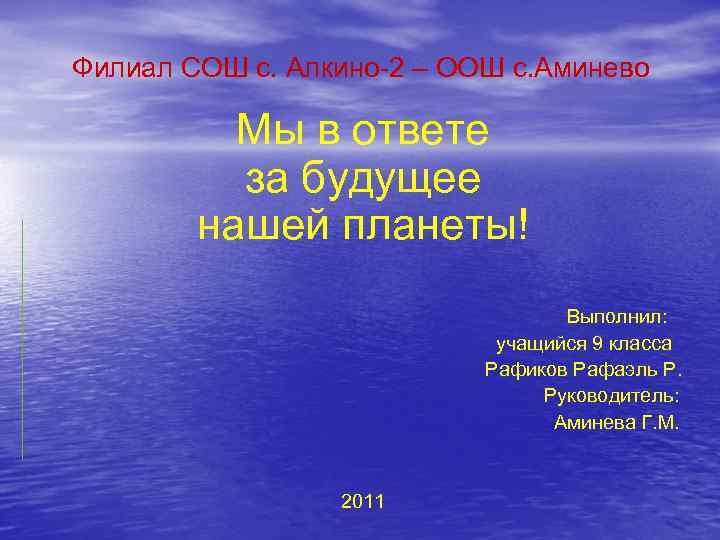 Филиал СОШ с. Алкино-2 – ООШ с. Аминево Мы в ответе за будущее нашей