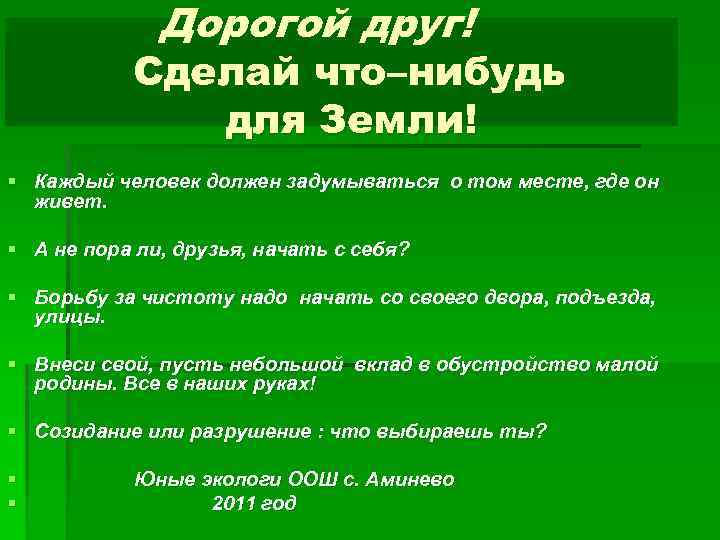Дорогой друг! Сделай что–нибудь для Земли! § Каждый человек должен задумываться о том месте,
