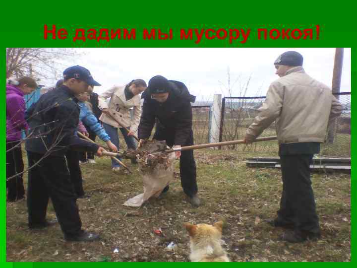 Не дадим мы мусору покоя! 