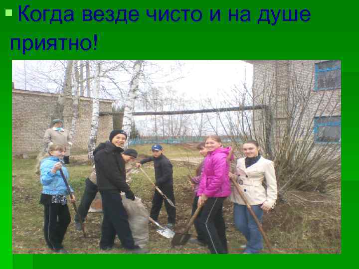 § Когда везде чисто и на душе приятно! 