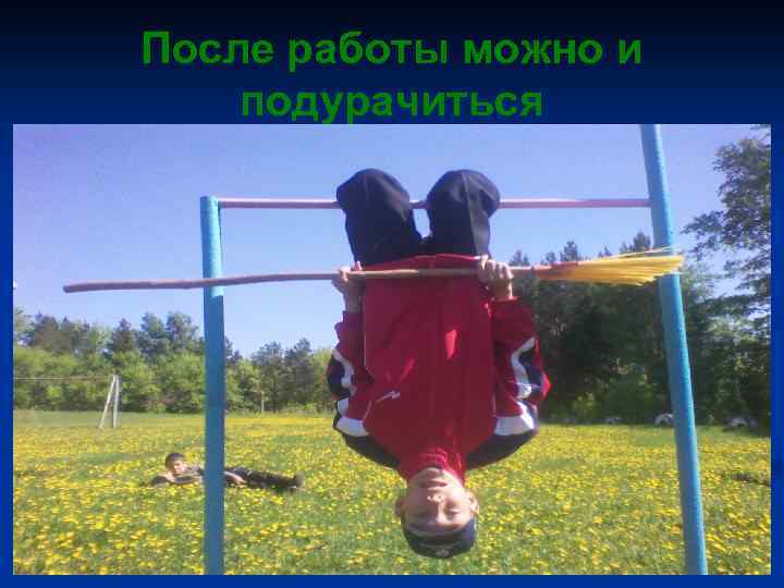 После работы можно и подурачиться 