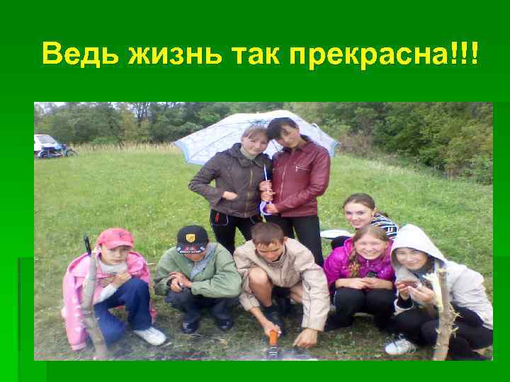 Ведь жизнь так прекрасна!!! 