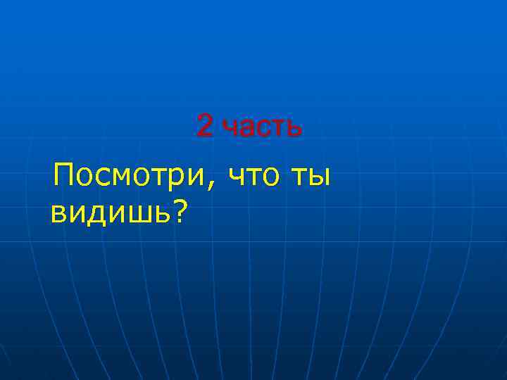 2 часть Посмотри, что ты видишь? 