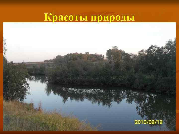Красоты природы 