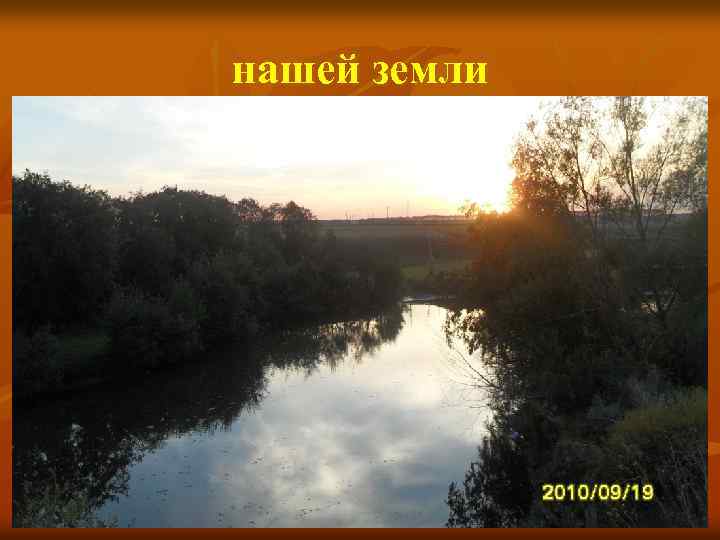 нашей земли 