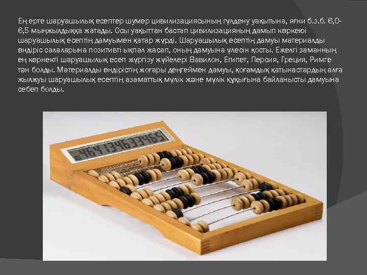 Ең ерте шаруашылық есептер шумер цивилизациясының гүлдену уақытына, яғни б. з. б. 6, 06,