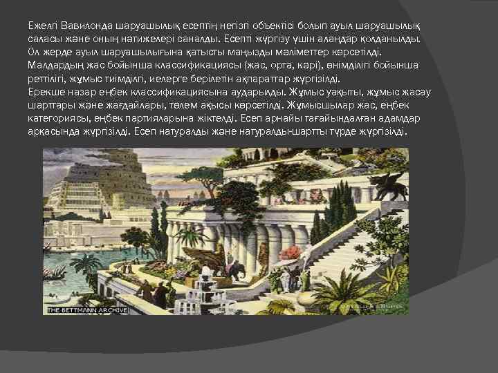 Ежелгі Вавилонда шаруашылық есептің негізгі объектісі болып ауыл шаруашылық саласы және оның нәтижелері саналды.