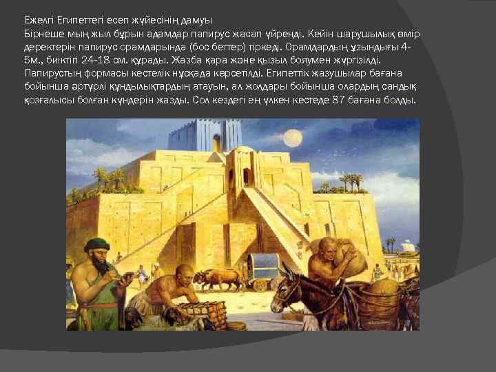 Ежелгі Египеттегі есеп жүйесінің дамуы Бірнеше мың жыл бұрын адамдар папирус жасап үйренді. Кейін