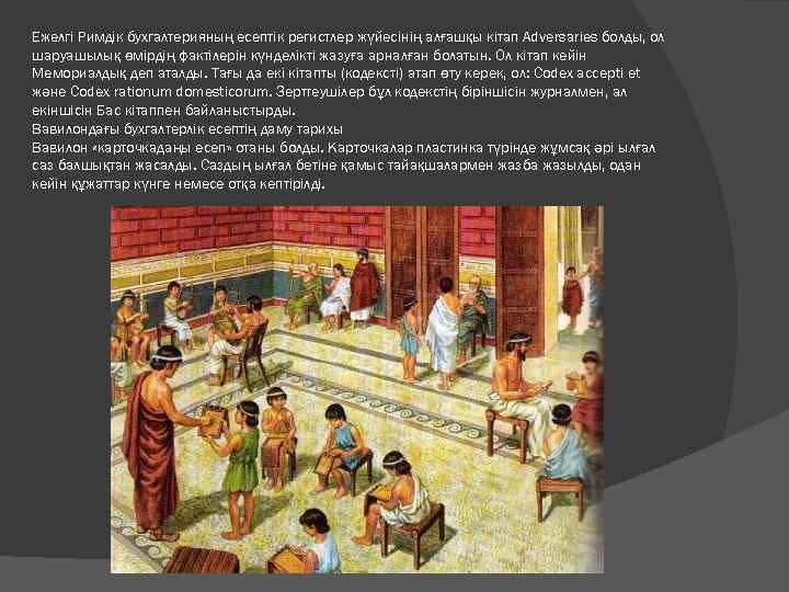 Ежелгі Римдік бухгалтерияның есептік регистлер жүйесінің алғашқы кітап Adversaries болды, ол шаруашылық өмірдің фактілерін