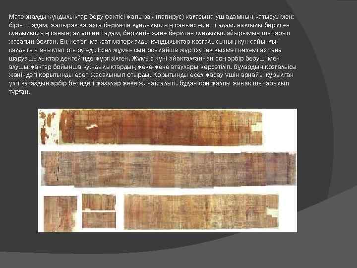 Матерналды кұндылыктар беру фактісі жапырак (папирус) кағазына уш адамның катысуымен: бірінші адам, жапырак кагазға