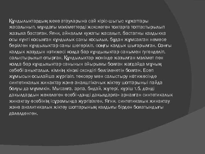 Құндылыктардың жеке атауларына сай кіріс-шыгыс кұжаттары жасалынып. мұндағы мэліметтерді жскслеген толтарга топтастырылып жазыла бастаған.