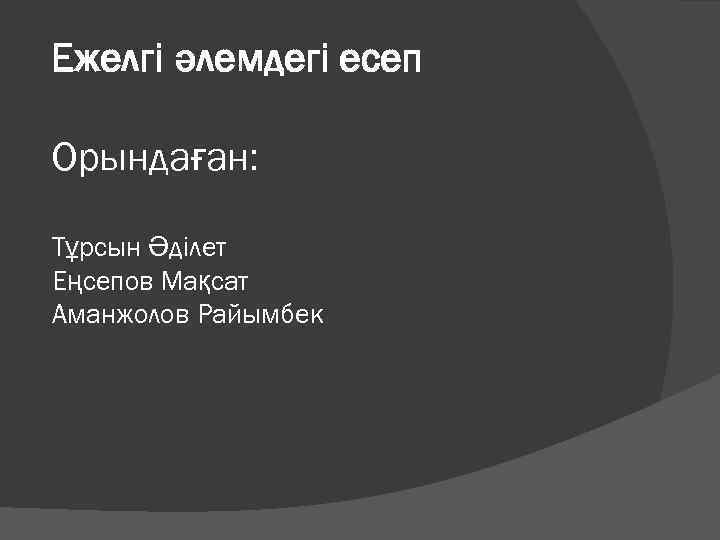 Ежелгі әлемдегі есеп Орындаған: Тұрсын Әділет Еңсепов Мақсат Аманжолов Райымбек 