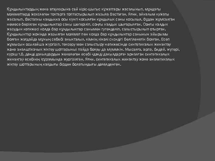 Құндылыктардың жеке атауларына сай кіріс-шыгыс кұжаттары жасалынып. мұндағы мэліметтерді жскслеген толтарга топтастырылып жазыла бастаған.
