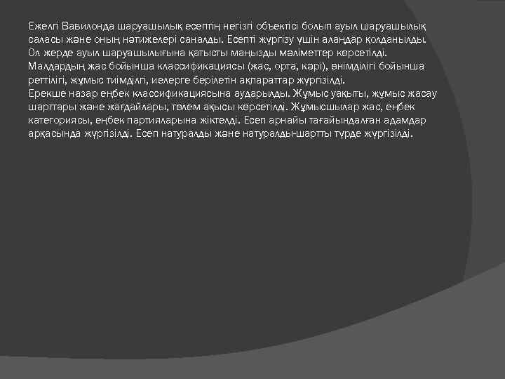 Ежелгі Вавилонда шаруашылық есептің негізгі объектісі болып ауыл шаруашылық саласы және оның нәтижелері саналды.