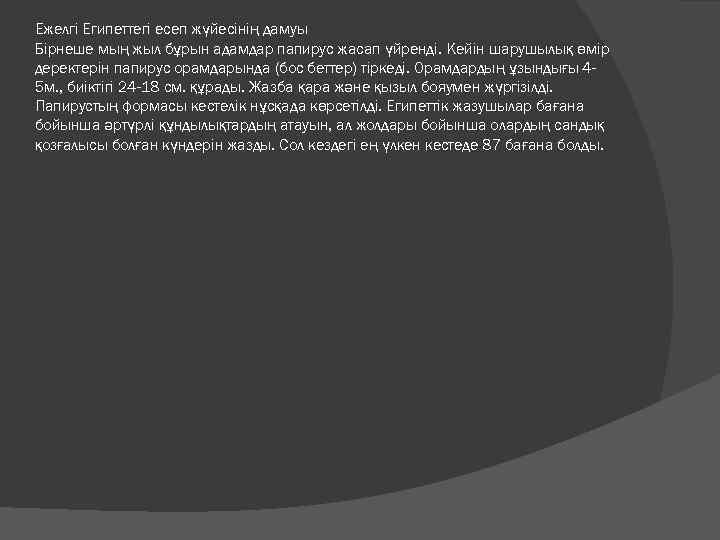 Ежелгі Египеттегі есеп жүйесінің дамуы Бірнеше мың жыл бұрын адамдар папирус жасап үйренді. Кейін