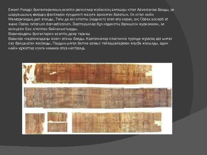 Ежелгі Римдік бухгалтерияның есептік регистлер жүйесінің алғашқы кітап Adversaries болды, ол шаруашылық өмірдің фактілерін