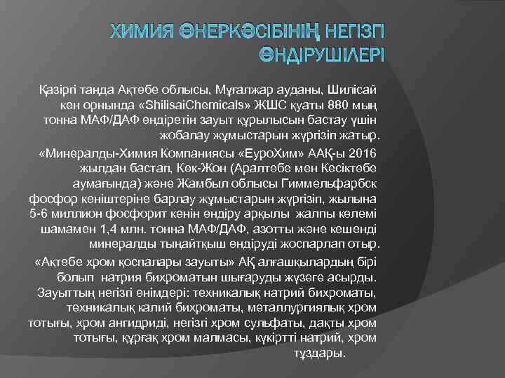 ХИМИЯ ӨНЕРКӘСІБІНІҢ НЕГІЗГІ ӨНДІРУШІЛЕРІ Қазіргі таңда Ақтөбе облысы, Мұғалжар ауданы, Шилісай кен орнында «Shilisai.