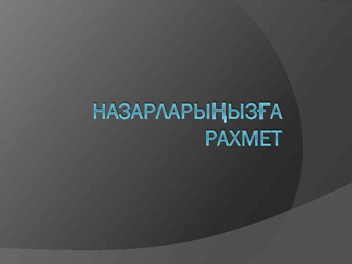 НАЗАРЛАРЫҢЫЗҒА РАХМЕТ 