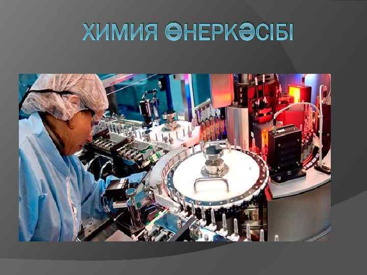 ХИМИЯ ӨНЕРКӘСІБІ 