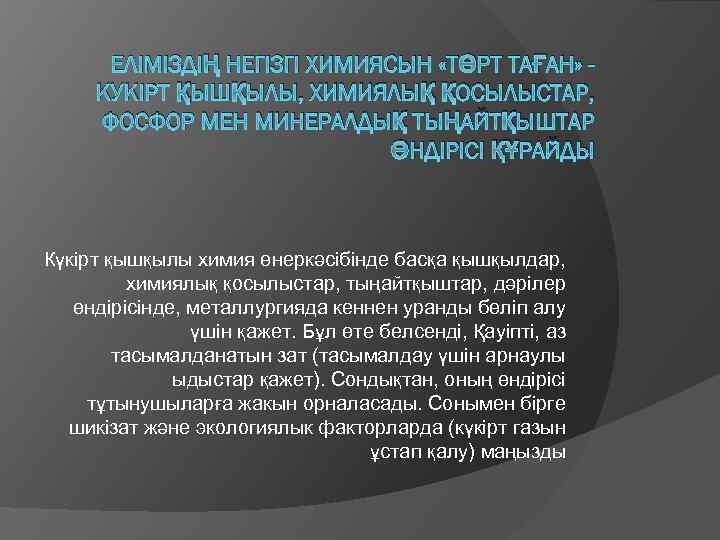 ЕЛІМІЗДІҢ НЕГІЗГІ ХИМИЯСЫН «ТӨРТ ТАҒАН» КУКІРТ ҚЫШҚЫЛЫ, ХИМИЯЛЫҚ ҚОСЫЛЫСТАР, ФОСФОР МЕН МИНЕРАЛДЫҚ ТЫҢАЙТҚЫШТАР ӨНДІРІСІ
