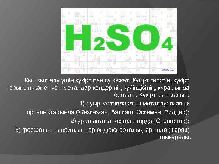 Қышқыл алу үшін күкірт пен су қажет. Күкірт гипстің, күкірт газының және түсті металдар