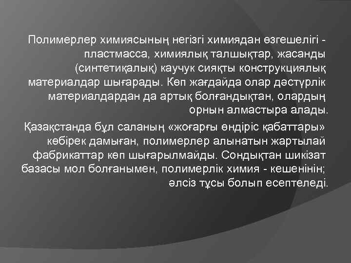 Полимерлер химиясының негізгі химиядан өзгешелігі - пластмасса, химиялық талшықтар, жасанды (синтетиқалық) каучук сияқты конструкциялық