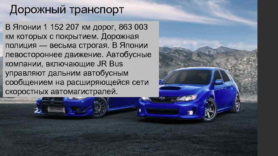 Дорожный транспорт В Японии 1 152 207 км дорог, 863 003 км которых с